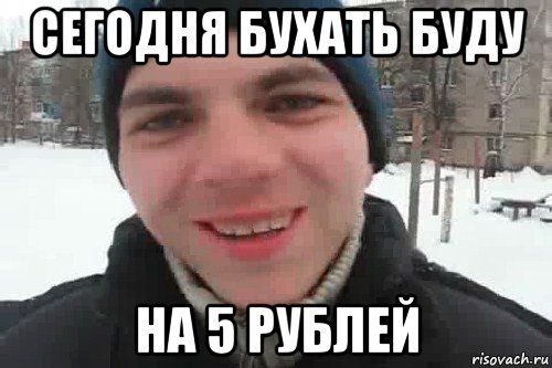 сегодня бухать буду на 5 рублей, Мем Чувак это рэпчик