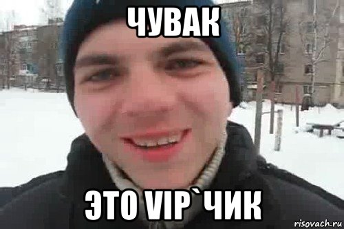 чувак это vip`чик, Мем Чувак это рэпчик