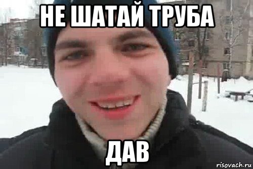 не шатай труба дав, Мем Чувак это рэпчик