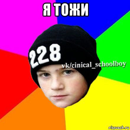 я тожи , Мем  Циничный школьник 1