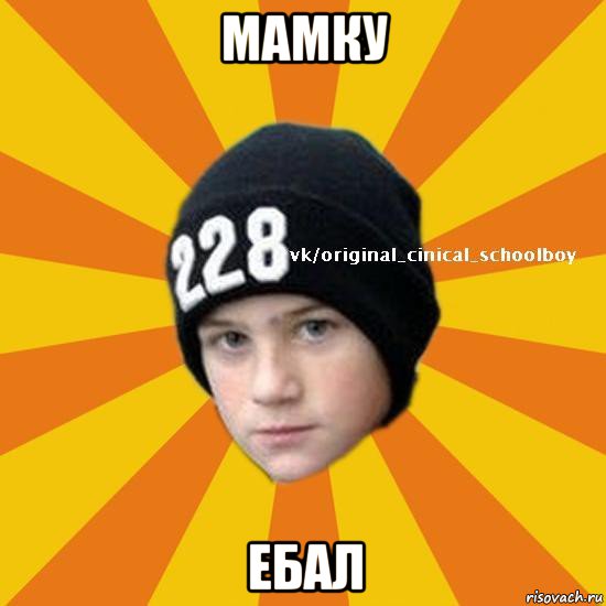 мамку ебал