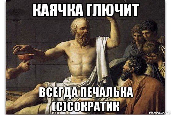 каячка глючит всегда печалька (с)сократик