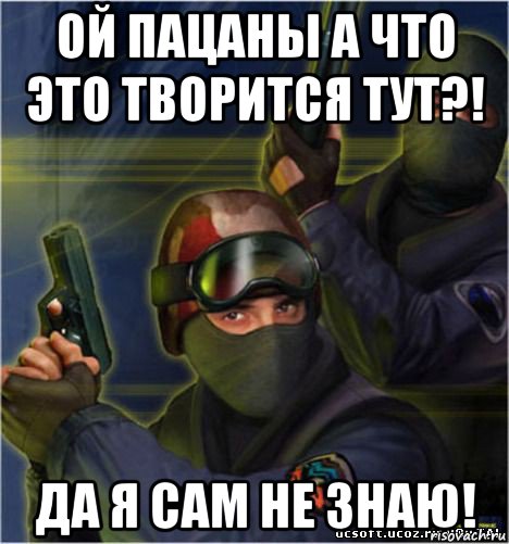 ой пацаны а что это творится тут?! да я сам не знаю!