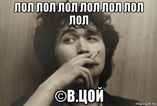лол лол лол лол лол лол лол ©в.цой