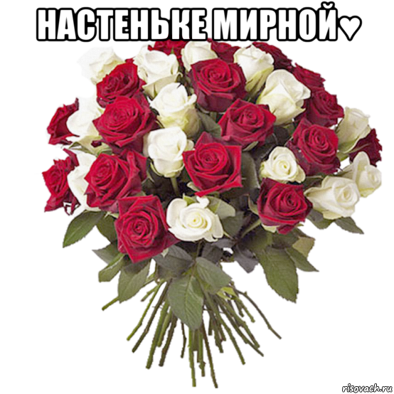 настеньке мирной♥ 