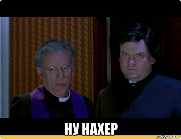  ну нахер