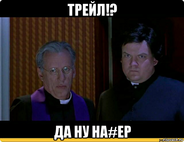 трейл!? да ну на#ер