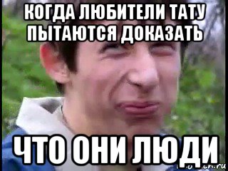 когда любители тату пытаются доказать что они люди