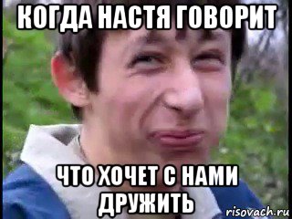 когда настя говорит что хочет с нами дружить