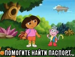  помогите найти паспорт, Мем Даша следопыт