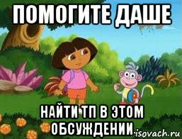 помогите даше найти тп в этом обсуждении, Мем Даша следопыт