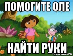 помогите оле найти руки, Мем Даша следопыт