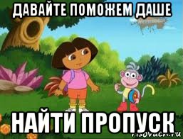 давайте поможем даше найти пропуск