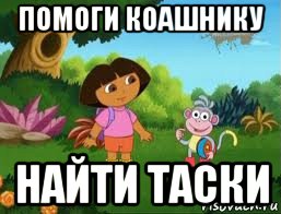 помоги коашнику найти таски, Мем Даша следопыт