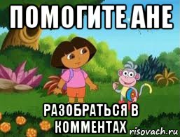 помогите ане разобраться в комментах, Мем Даша следопыт