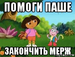 помоги паше закончить мерж, Мем Даша следопыт