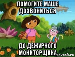 помогите маше дозвониться до дежурного мониторщика