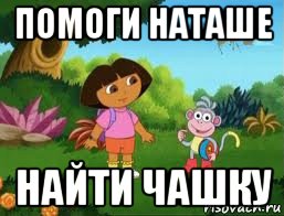 помоги наташе найти чашку, Мем Даша следопыт