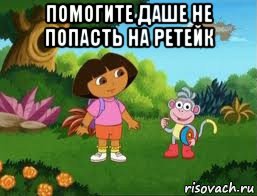 помогите даше не попасть на ретейк , Мем Даша следопыт