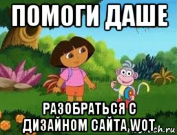 помоги даше разобраться с дизайном сайта wot, Мем Даша следопыт