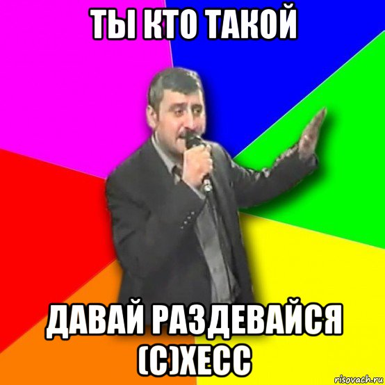 ты кто такой давай раздевайся (с)хесс, Мем Давай досвидания