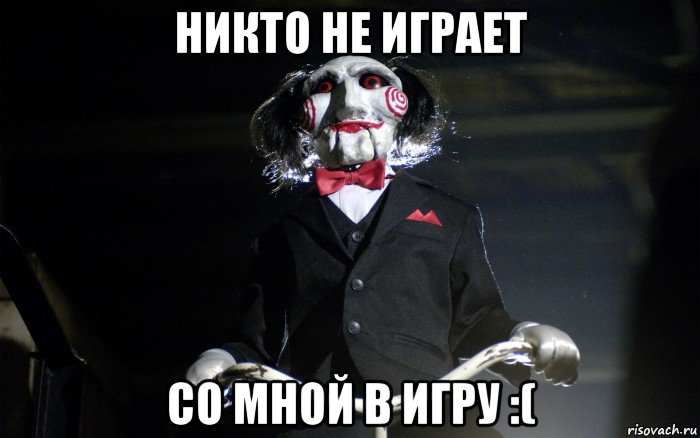 никто не играет со мной в игру :(, Мем давай сыграем в игру