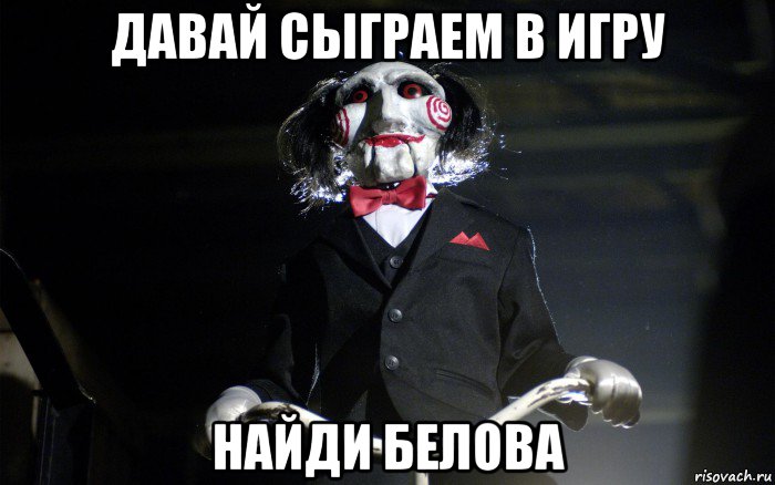 давай сыграем в игру найди белова, Мем давай сыграем в игру