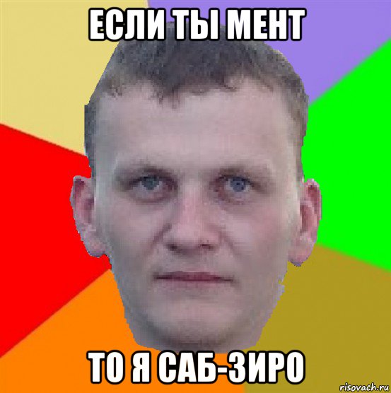 если ты мент то я саб-зиро