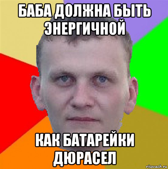 баба должна быть энергичной как батарейки дюрасел