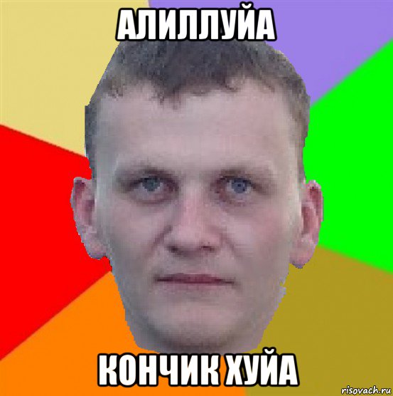 алиллуйа кончик хуйа