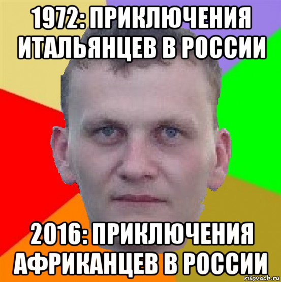 1972: приключения итальянцев в россии 2016: приключения африканцев в россии