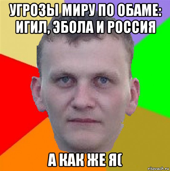 угрозы миру по обаме: игил, эбола и россия а как же я(