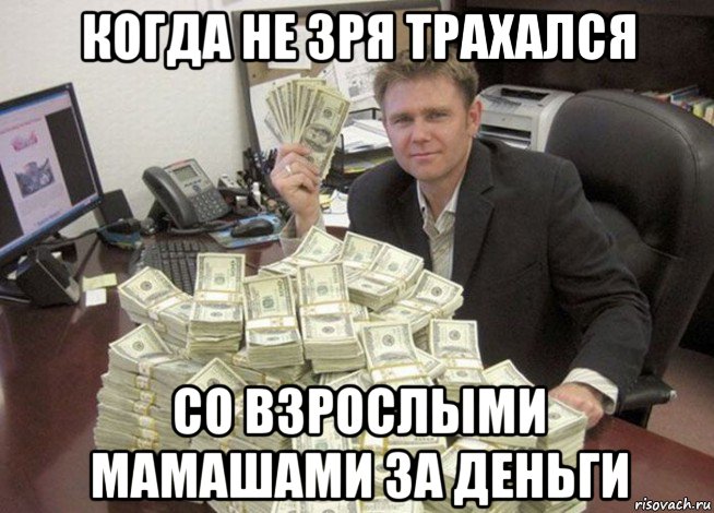 когда не зря трахался со взрослыми мамашами за деньги