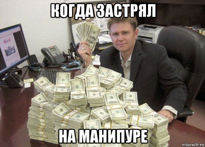 когда застрял на манипуре