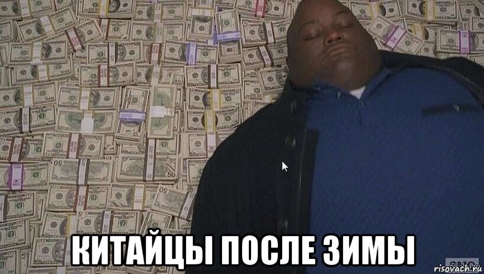  китайцы после зимы, Мем Деньги