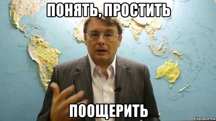 понять, простить поощерить, Мем Депутат Федоров