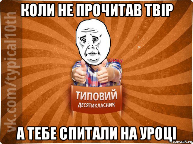 коли не прочитав твір а тебе спитали на уроці, Мем десятиклассник13