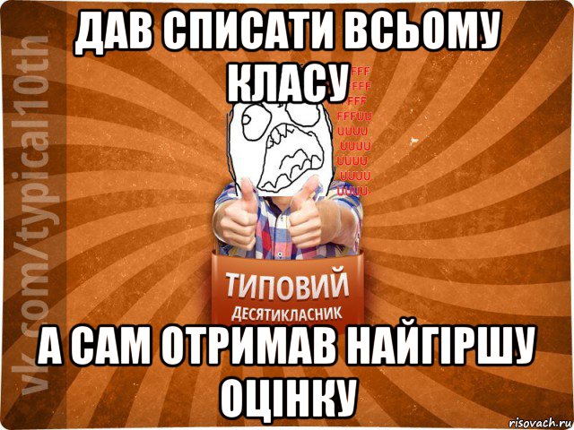 дав списати всьому класу а сам отримав найгіршу оцінку, Мем десятиклассник2