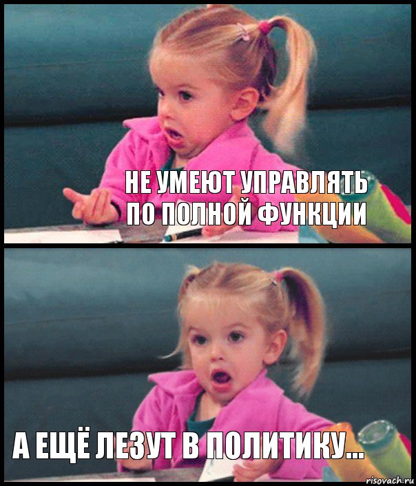  Не умеют управлять по полной функции  а ещё лезут в политику..., Комикс  Возмущающаяся девочка