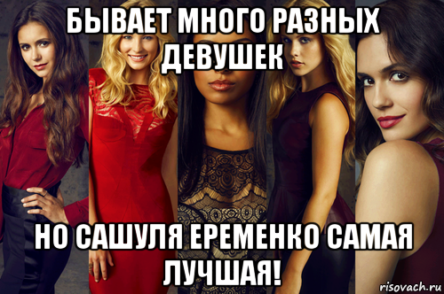 бывает много разных девушек но сашуля еременко самая лучшая!