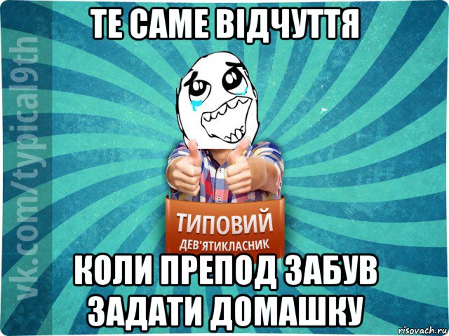 те саме відчуття коли препод забув задати домашку, Мем девятиклассник6