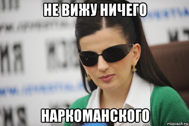 не вижу ничего наркоманского