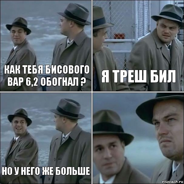 Как тебя бисового вар 6,2 обогнал ? я треш бил но у него же больше , Комикс дикаприо 4