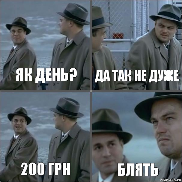 як день? да так не дуже 200 грн блять, Комикс дикаприо 4