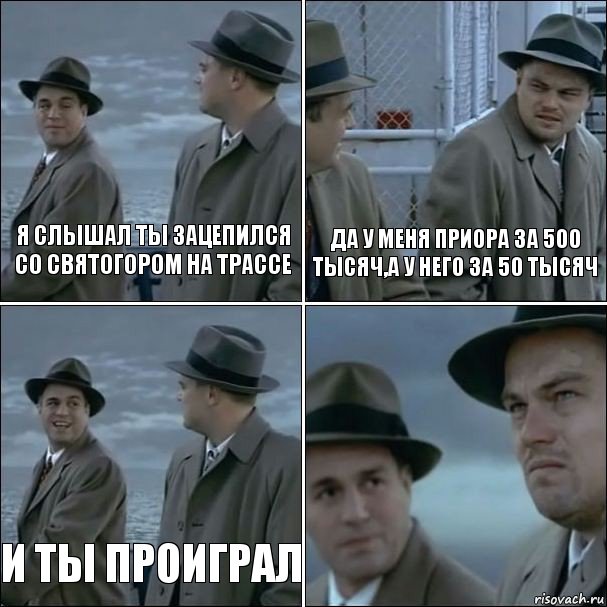 я слышал ты зацепился со Святогором на трассе Да у меня приора за 500 тысяч,а у него за 50 тысяч и ты проиграл , Комикс дикаприо 4