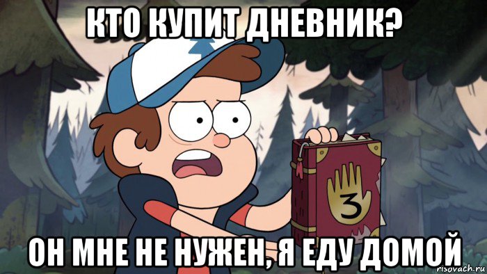 кто купит дневник? он мне не нужен, я еду домой, Мем Диппер