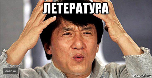 летература 