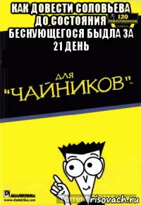 как довести соловьева до состояния беснующегося быдла за 21 день 