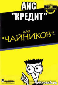 аис "кредит" 