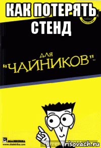 как потерять стенд 